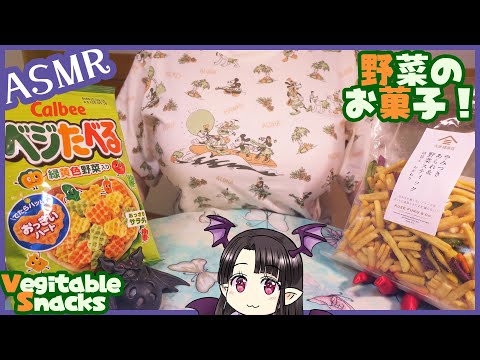 野菜のお菓子を食べる🎵 ASMR/Binaural Eating Vegetable Snacks🎵