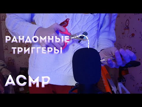 АСМР РАНДОМНЫЕ НЕВИДИМЫЕ ТРИГГЕРЫ. 100% УСНЁШЬ