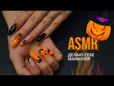 АСМР Делаю себе маникюр на Хэллоуин * ASMR Doing my Halloween manicure