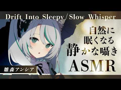 【🔴ASMR #KU100】自然にまどろむ囁きASMR / Drift Into Sleepy, Slow Whisper【 #雪豹メイドお給仕中 】
