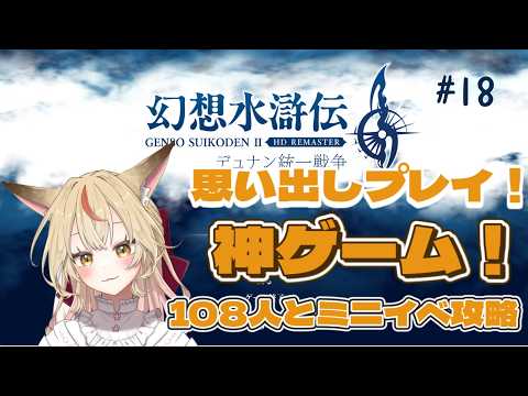 【幻想水滸伝Ⅱ】狐が統一してやるんよ！108の出逢いと共に【コンコン】