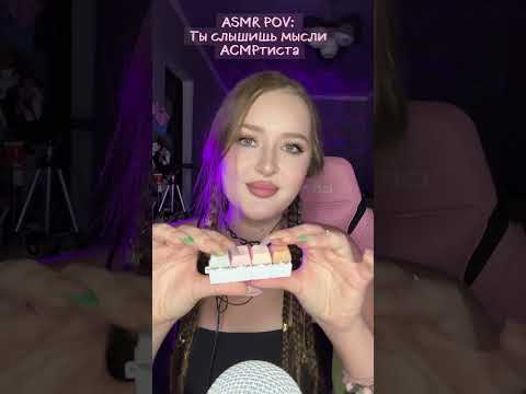 POV: ты слышишь мысли АСМРтиста 🤫 #asmr #асмр #asmrvideo #персональноевнимание #asmrsleep