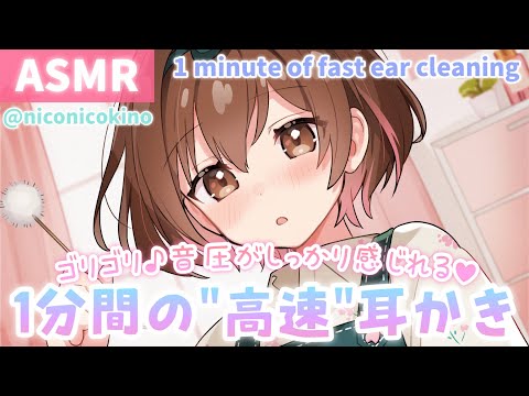 【ASMR】ごりごり音圧🔥1分間の高速耳かき[1 minute of fast ear cleaning]