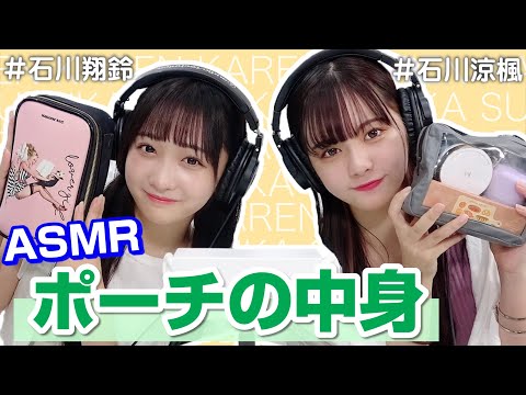 【石川翔鈴】ASMRでバッグ&ポーチの中身【石川涼楓】