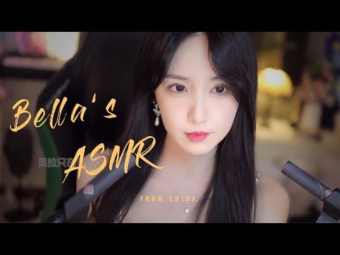 【贝拉小姐姐 ASMR】口腔音、采耳、芦荟胶