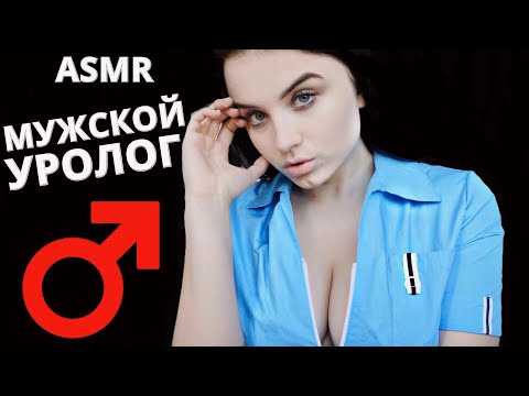 АСМР 😳 МУЖСКОЙ УРОЛОГ 😳 ASMR MALE UROLOGIST 😳