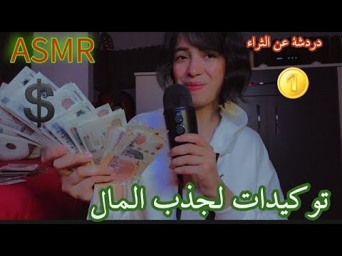 ASMR affirmation for money 💰توكيدات جذب المال +صوت المال +همسات غير مفهومة اي اس ام ار مانامي