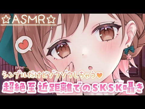 【ASMR】シンプルイズベスト。超至近距離でSKSK囁き。[Simple is best. SKSK whispering at very close range.]