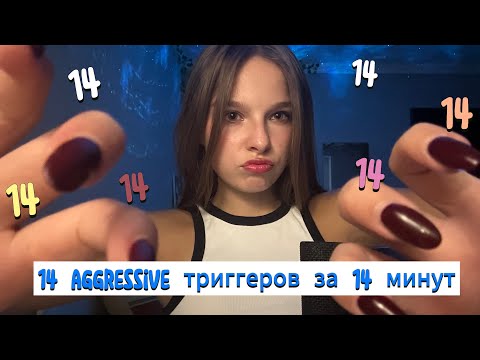 14 агрессивных триггеров за 14 минут =) асмр