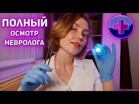 🚑АСМР полный осмотр невролога ┃оценка неврологического статуса┃ASMR neurologist👩‍⚕️