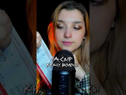 АСМР крашу волосы 😮‍💨 специально для Бусти 💖 #beatrisiusasmr #asmrtriggers
