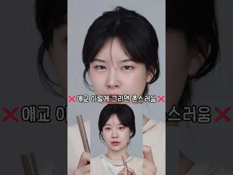 애교 이렇게 그리면 촌스러움ㅜㅜ