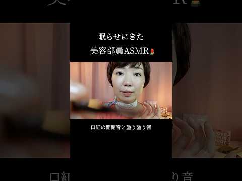 【ASMR】眠らせにきた美容部員😴💄口紅の開閉音と塗る音...【睡眠導入】 #asmr #癒し #睡眠導入