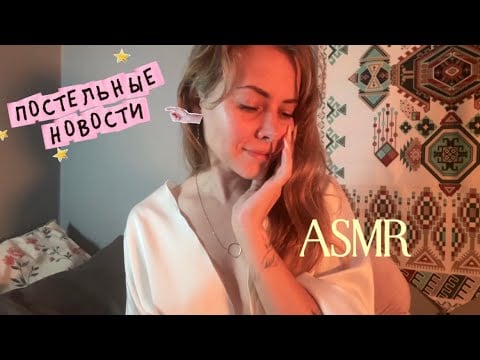 АСМР шепотом ПОСТЕЛЬНЫЕ новости | проведем эксперимент | опять рыдаю😭 