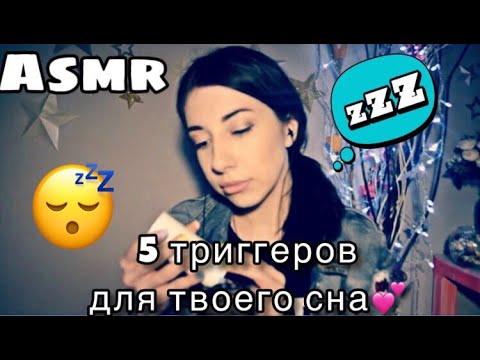 5 триггеров которые помогут тебе заснуть|асмр