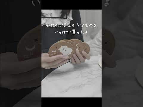 【ASMR】日常vlog  𐙚 購入品紹介୨♡୧【囁き声】 #asmr #relax #囁き声