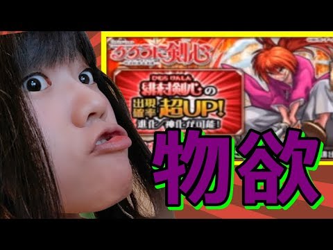 【生配信】モンスト！コラボガチャ！剣心狙いのゆくえ・・・【初心者２８日目　女性実況】