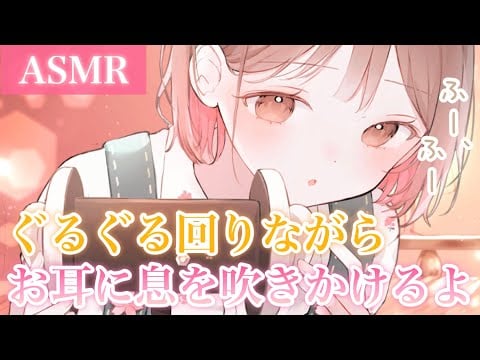 【ASMR】ぐるぐる回りながら、お耳に息を吹きかけていくね...[I'll go around you and blow in your ears.]