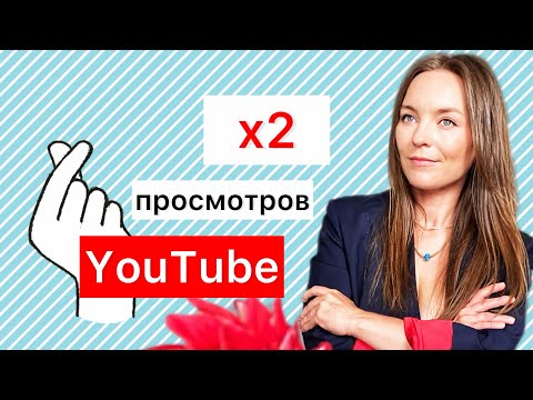Как увеличить просмотры на YouTube в 2 раза⁉️