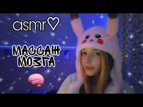 асмр♡︎ массаж мозга✨ расслабления перед сном🪐 asmr