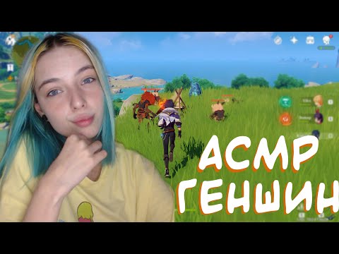 АСМР ГЕНШИН 🎮 | ГЕЙМИНГ, ЗВУКИ КЛАВИАТУРЫ, ЗВУКИ МЫШКИ | ASMR GENSHIN IMPACT 💻