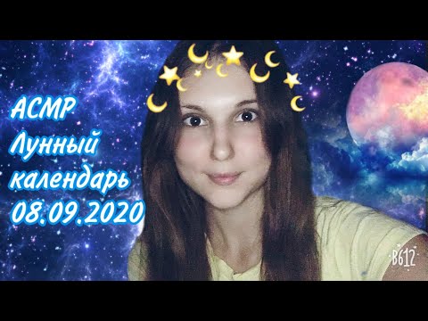 АСМР Лунный календарь 08.09.2020🌙