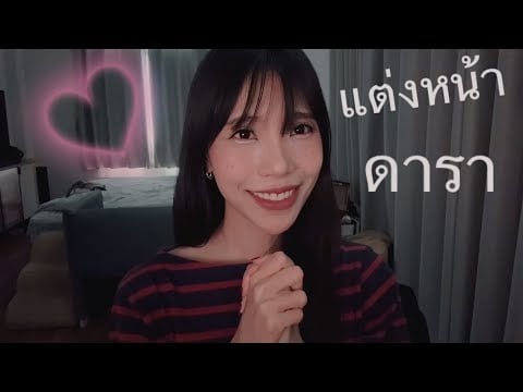 เมื่อคุณคือดาราและฉันเป็นช่างแต่งหน้าให้คุณ 💋💄 You are a celebrity and I am your makeup artist￼
