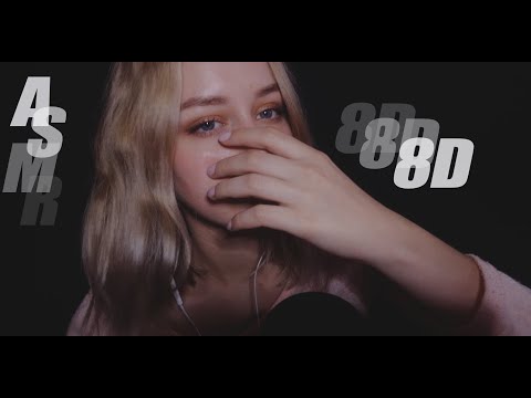 8D АСМР Неразборчивый шёпот и тк-тк с движениями рук | 8D ASMR Inaudible Whisper with Hand Movements