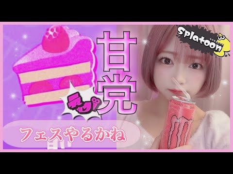 【生配信🦑】甘党民フェスを本気でやる🍰甘いの食べながらスプラトゥーン３ゲーム実況