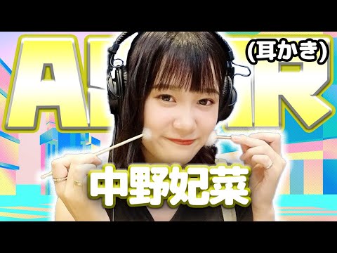 【中野妃菜】ASMR【耳かき】