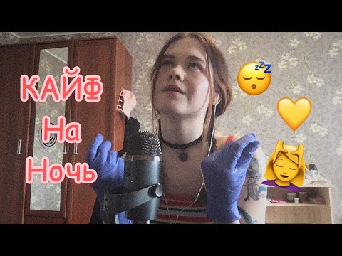 😴АСМР УЮТНЫЙ ШЕПОТ НА НОЧЬ. 💜 ПОКУПКИ из ФИКС СПРАЙС ASMR soft whisper ✨