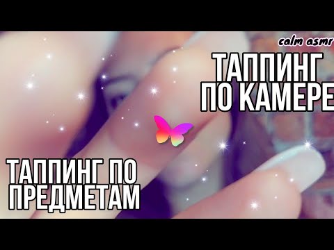 АСМР ТАППИНГ ПО КАМЕРЕ💜АСМР ТАППИНГ💜 ПОСТУКИВАНИЯ💜АСМР ЦАРАПАНЬЕ ГУБОК💜БЛИЗКИЙ АСМР💜