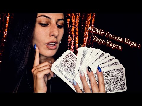 АСМР Гледам ти на Таро🔮✨ Ролева игра с близък шепот | ASMR Tarot Reading Roleplay