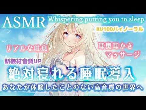 🛑[ASMR] 新機材で更に高音質！超立体感で風感じる吐息と囁き。耳かき Ear Cleaning, Put You to Sleep【Whispering/KU100/睡眠導入】