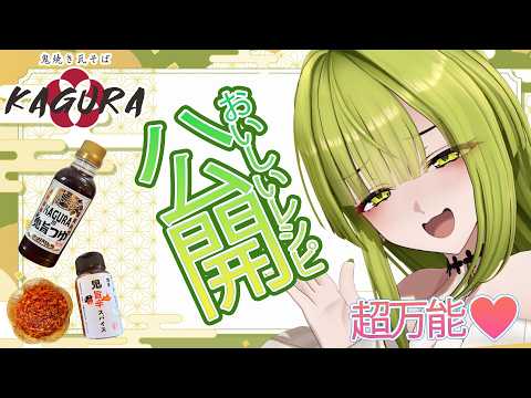 【#PR/#鬼焼き瓦そばKAGURA】みこしーのレシピ試してみない？【レシピお伝え！】