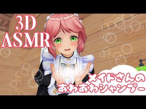 【3DASMR】メイドさんのあわあわシャンプー【bubble shampoo】