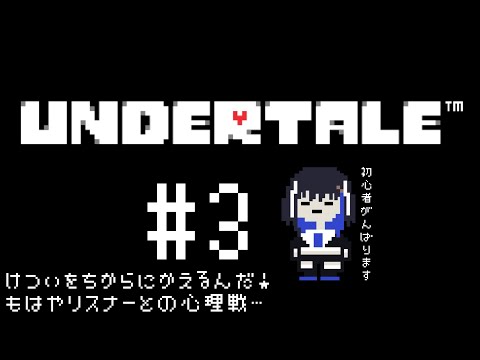 【 UNDERTALE 】完全初見で！けついをちからにかえるんだ！【＃３】