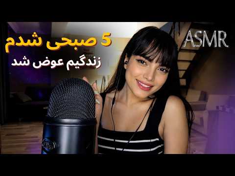 از 5 صبحی شدنم تا تغییر کامل زندگیم , ای اس ام آر فارسی | Persian asmr