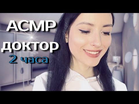 АСМР 2 часа! Персональное Внимание от Докторов 👩‍⚕️ ASMR 2 hours! Personal Attention from Doctors