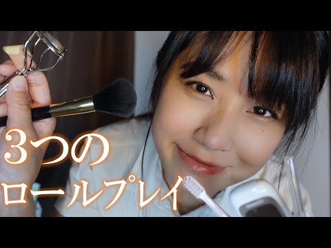 ASMR ３つの短編 ロールプレイ 「内科医診察」「小児歯科」「メイクアップ」✨　～飽き性の人向け～