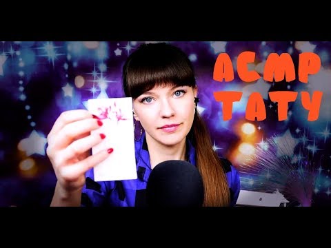 АСМР ASMR Набью тебе тату 💥 | I'll get you a tattoo  💥