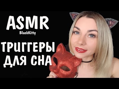 АСМР стрим Общение и триггеры для сна 👄 😴 ASMR stream Horripilation Triggers Help you to sleep