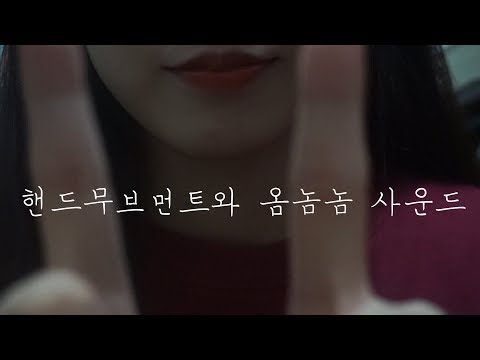 ASMR | 핸드무브먼트와 옴놈놈 사운드 | 팅글 | om nom nom | handmovement