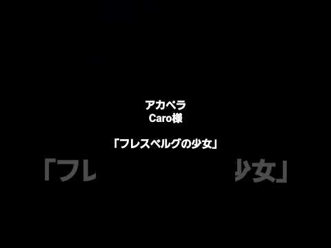 フレスベルグの少女#アカペラ#歌ってみた