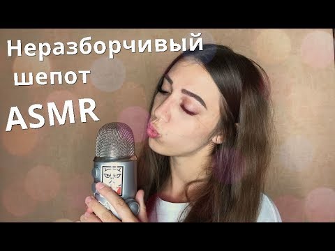 АСМР Неразборчивый шепот для сна 😴 ASMR Unintelligible Whisper for your sleep