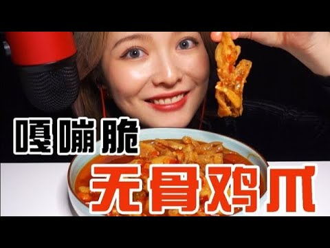 【ASMR 】Real Eating Sounds먹 방 ｜酸辣無骨鳳爪 香掉耳朵的脆骨聲｜醬醬的咀嚼音