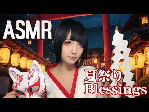 ASMR | 🎏Immersive Summer Festival with a Miko Shrine Maiden ✨ Blessings & Purification Rituals ~ 耳かき