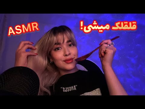 Persian ASMR tingles🤤ای اس ام آر تریگرایی که شاید متنفر باشی!