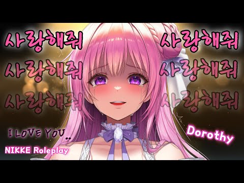 [ASMR] 얀데레 니케 도로시의 귀청소 낙원🌹｜사랑해줘 롤플레이💞 Yandere NIKKE Dorothy Ear Cleaning Paradise