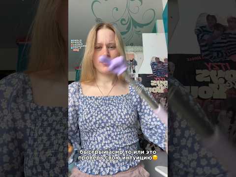 быстрый асмр то или это, проверка интуиции/fast asmr #aggressiveasmr #асмр #asmr #relax #звукирта